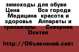 зимоходы для обуви › Цена ­ 100 - Все города Медицина, красота и здоровье » Аппараты и тренажеры   . Северная Осетия